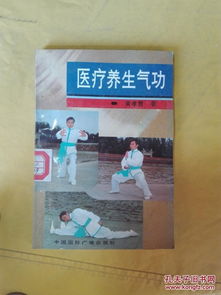 医疗养生气功 传统智慧与现代健康的完美融合