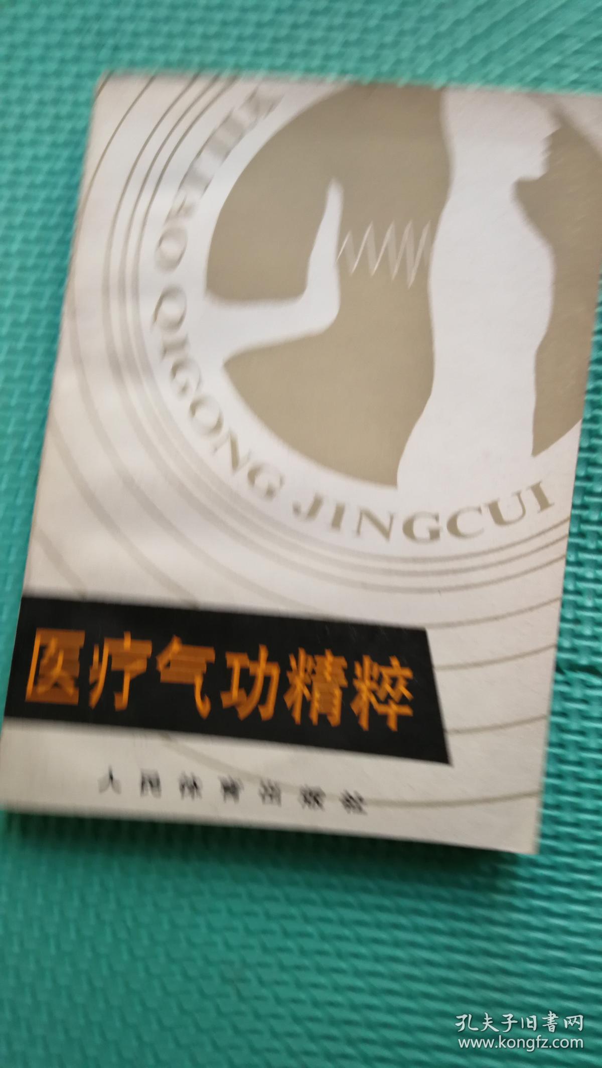 医疗气功精粹 气功医疗的原理与实践