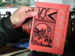 气功医疗经验录 传统智慧与现代实践的融合