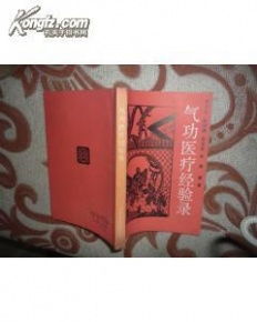 《气功医疗经验录》B5卷 实践与体悟