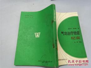 气功治疗绝症纪实——回顾1990年一版一印与八五品气功医疗
